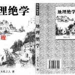 天机上人-地理绝学-高级阳宅龙门八大局.龙法理气要诀.pdf 319页