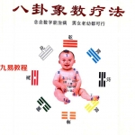 吴智园-《八卦象数疗法》.pdf 157页 默念数字就可以治病 百度云下载！