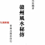 北辰-赣州风水秘传.pdf 319页 百度云下载！