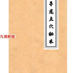 民间祖传古法风水、寻龙点穴秘本.pdf 手抄本80页 百度云
