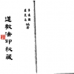 李远国-道教法印秘藏.pdf 347页 百度云免费下载！