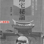 林源田-阳宅秘论.pdf 292页 百度云下载!