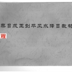 蔡日成王剑平风水择日教材.pdf 65页 百度云下载！