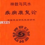 神数与风水-疾病康复论.pdf-黄一远 聂易天著 百度云下载！