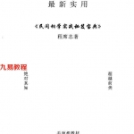 民间相学实战秘笈宝典.pdf 程席志著 198页 百度云下载!