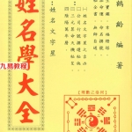 张鹤龄-姓名学大全.pdf 586页 百度网盘下载!