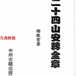 杨救贫-二十四山安葬全章.pdf 321页 百度云下载!