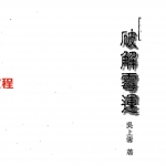 吴上云-破解霉运.pdf 180页 百度云下载!