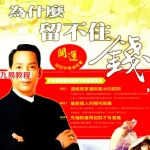 为什么留不住钱.pdf 152页 陈冠宇著 百度云下载!