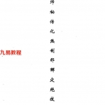 《盲师秘传化煞制邪解灾绝技》.pdf 8页 百度云下载!