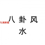 陈春林梅花心易八卦风水函授讲义.pdf 30页 百度云免费下载