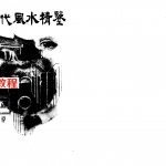 现代风水精鉴.pdf 董斌 344页 细讲杨公十二杖法 百度云下载!