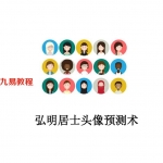 2021年新版弘明居士头像预测术.pdf 62页 百度云下载!