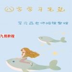 李元森八字学习笔记 盲派八字命理讲课记录.pdf（整理版84页）