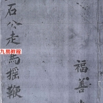 黄石公走马摇鞭.pdf 52页黑白电子版 福善堂版本 百度云下载!