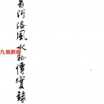 彭云飞-古易河洛风水秘传实录.pdf 185页 百度云下载！