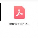 神霄派天仙丹法中黄直透法诀函授课程,含3个法本+手诀视频+资料