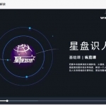 星盘识人纵览课14课视频 百度云下载！