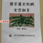 杨公风水资料-黄俊文催官篇玄机赋玄空秘旨.pdf 83页 百度云下载