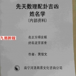 黄俊文先天数理配卦吉凶姓名学.pdf 139页 百度云下载！