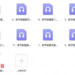 刘觐祎《数字能量初中高一体》13节音频+文档 百度云下载!