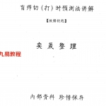 盲师断命秘录 之秘诀篇 盲师切（打）时预测法讲解 盲师断命集锦3册