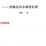 邓海一08年10月俏梅花风水课堂纪要.pdf 27页 百度云下载
