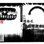 邓海一俏梅花外应预测术讲义.pdf 401页 百度云免费下载!