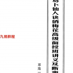 邓海一易卜仙人诀讲义俏梅花高级面授班讲义及断事范例.pdf