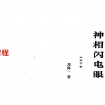 邓海一神相闪电眼上中下卷.pdf 150页 百度云下载！