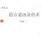 邓海一趋吉避凶调理术.pdf 29页 百度云下载！