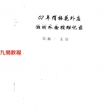 邓海一07年俏梅花外应预测术面授班记录.pdf 100页 免费下载！