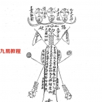 六壬伏英馆传教资格的内容符法4部 百度云下载!