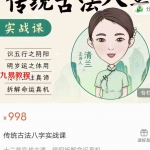 逐鹿学堂·传统古法八字实战课十二节视频实战大课 百度云