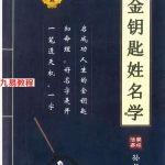 活学易经《金钥匙姓名学》.pdf 孙铭鑫著 高清电子版 222页 百度云