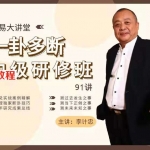 李计忠乾易大讲堂 一卦多断初中级视频130集 百度云下载!