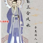 圣惠道人道家三合风水教材pdf 143页 高清版 百度云下载!