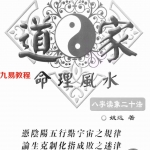 道家命理风水.pdf 姚远 236页 百度云下载!