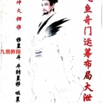 飞鱼奇门运筹布局大泄密pdf 电子版163页 价值很高 百度云下载!