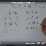 周锦伦九星与二十四山关系视频10集 百度云下载!