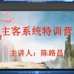 新到吕文艺大师弟子课程《主客系统断法》课程视频21集 百度云