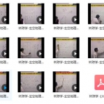 林琮学-玄空地理专辑16讲视频+讲义 玄空风水课程 百度云下载！