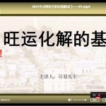 司羽先生周易象数运筹体系深度化解专题视频22集 百度云下载！