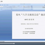 易风太极真宗四柱八字弟子班课程10集教学视频 百度云下载!