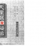 马道存-天星选择秘旨.pdf 492页 附天星秘窍 天星选择辨正 百度云