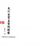 王雷之大六壬实战百例精解.pdf 244页 百度云下载!
