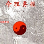 王雷之-命理要径.pdf 214页 百度云下载!