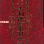 古洞镇玄灵宝真经.pdf 草芦主人著 939页 百度云下载!