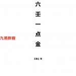 王雷之-六壬一点金.pdf 313页 百度云下载！