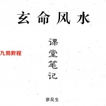 廖民生-玄命风水课堂笔记.pdf 109页 手抄复印本 百度云下载！